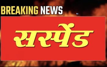 आबकारी विभाग की बड़ी कार्रवाई: दो SI निलंबित, सहायक जिला आबकारी अधिकारी पर विभागीय कार्रवाई का प्रस्ताव आबकारी विभाग की बड़ी कार्रवाई: दो SI निलंबित, सहायक जिला आबकारी अधिकारी पर विभागीय कार्रवाई का प्रस्ताव