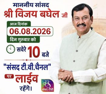 आखिर आज संसद टीवी पर क्या रखने वाले हैं सांसद विजय बघेल?लाइव कार्यक्रम को लेकर बढ़ी उत्सुकता आखिर आज संसद टीवी पर क्या रखने वाले हैं सांसद विजय बघेल?लाइव कार्यक्रम को लेकर बढ़ी उत्सुकता