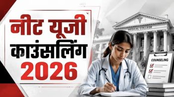 CG NEET UG Counselling 2026: MBBS-BDS प्रथम चरण काउंसिलिंग शुरू, 9 अगस्त से ऑनलाइन आवेदन; जानिए पूरा शेड्यूल CG NEET UG Counselling 2026: MBBS-BDS प्रथम चरण काउंसिलिंग शुरू, 9 अगस्त से ऑनलाइन आवेदन; जानिए पूरा शेड्यूल