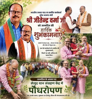 भाजपा प्रदेश मंत्री जितेंद्र वर्मा के जन्मदिवस पर 10 अगस्त को पाटन में विशाल रक्तदान एवं निःशुल्क नेत्र जांच शिविर भाजपा प्रदेश मंत्री जितेंद्र वर्मा के जन्मदिवस पर 10 अगस्त को पाटन में विशाल रक्तदान एवं निःशुल्क नेत्र जांच शिविर
