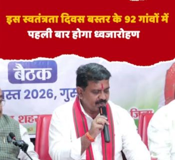 बस्तर में तिरंगे की शान, शहादत को सलाम: 12 से 15 अगस्त तक निकलेगी ‘बस्तर तिरंगा यात्रा’, उपमुख्यमंत्री विजय शर्मा होंगे शामिल बस्तर में तिरंगे की शान, शहादत को सलाम: 12 से 15 अगस्त तक निकलेगी ‘बस्तर तिरंगा यात्रा’, उपमुख्यमंत्री विजय शर्मा होंगे शामिल