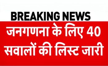 आजादी के बाद जनगणना-2027 में पहली बार सभी समुदायों की जाति दर्ज होगी, कोविड वैक्सीन से बैंक खाते तक पूछे जाएंगे 40 सवाल आजादी के बाद जनगणना-2027 में पहली बार सभी समुदायों की जाति दर्ज होगी, कोविड वैक्सीन से बैंक खाते तक पूछे जाएंगे 40 सवाल
