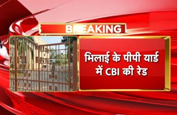 भिलाई रेलवे के पीपी यार्ड में सीबीआई की दबिश, सीनियर डीएमई कार्यालय में छापा भिलाई रेलवे के पीपी यार्ड में सीबीआई की दबिश, सीनियर डीएमई कार्यालय में छापा