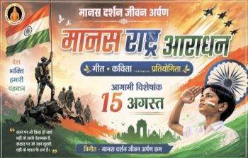 स्वतंत्रता दिवस पर आज रात्रि 7.30 से ऑनलाइन होगा ‘मानस राष्ट्र आराधन’ महापर्व, दुर्ग जिला सहित 32 प्रतिभागी देंगे राष्ट्रभक्ति का संदेश, कार्यक्रम के लिए लिंक हुआ जारी स्वतंत्रता दिवस पर आज रात्रि 7.30 से ऑनलाइन होगा ‘मानस राष्ट्र आराधन’ महापर्व, दुर्ग जिला सहित 32 प्रतिभागी देंगे राष्ट्रभक्ति का संदेश, कार्यक्रम के लिए लिंक हुआ जारी