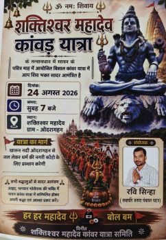 शक्तिश्वर महादेव कांवर यात्रा 24 अगस्त को,ओदरागहन से कौही तक शिवभक्ति में उमड़ेगा आस्था का सैलाब, संयोजक रवि सिन्हा ने क्षेत्रवासियो से शामिल होने की अपील की.. शक्तिश्वर महादेव कांवर यात्रा 24 अगस्त को,ओदरागहन से कौही तक शिवभक्ति में उमड़ेगा आस्था का सैलाब, संयोजक रवि सिन्हा ने क्षेत्रवासियो से शामिल होने की अपील की..