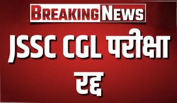 BIG BREAKING-झारखंड में JSSC-CGL परीक्षा रद्द: सीएम सोरेन बोले- 2014 से अब तक सभी परीक्षाओं की होगी CID जांच, 24 दिन से आंदोलन कर रहे थे छात्र BIG BREAKING-झारखंड में JSSC-CGL परीक्षा रद्द: सीएम सोरेन बोले- 2014 से अब तक सभी परीक्षाओं की होगी CID जांच, 24 दिन से आंदोलन कर रहे थे छात्र