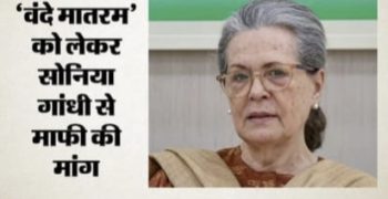 बंकिमचंद्र के वंशज का सोनिया गांधी पर बड़ा आरोप: ‘वंदेमातरम् का अपमान किया, बिना शर्त माफी मांगें’ बंकिमचंद्र के वंशज का सोनिया गांधी पर बड़ा आरोप: ‘वंदेमातरम् का अपमान किया, बिना शर्त माफी मांगें’