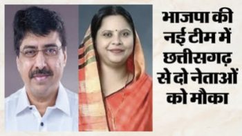 भाजपा की नई राष्ट्रीय टीम में छत्तीसगढ़ को अहम जिम्मेदारी: रूपकुमारी चौधरी महिला मोर्चा अध्यक्ष, दीपक म्हस्के बने सोशल मीडिया संयोजक भाजपा की नई राष्ट्रीय टीम में छत्तीसगढ़ को अहम जिम्मेदारी: रूपकुमारी चौधरी महिला मोर्चा अध्यक्ष, दीपक म्हस्के बने सोशल मीडिया संयोजक