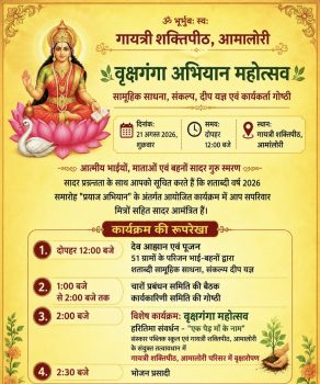 गायत्री शक्तिपीठ आमालोरी में आज वृक्षगंगा अभियान महोत्सव ! शताब्दी वर्ष सामूहिक साधना, संकल्प दीप यज्ञ और पौधारोपण सहित होंगे विविध आयोजन गायत्री शक्तिपीठ आमालोरी में आज वृक्षगंगा अभियान महोत्सव ! शताब्दी वर्ष सामूहिक साधना, संकल्प दीप यज्ञ और पौधारोपण सहित होंगे विविध आयोजन