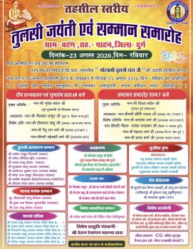 बटंग में 23 अगस्त को तहसील स्तरीय तृतीय तुलसी जयंती एवं तुलसी अलंकरण-मानस मयंक सम्मान समारोह, पूर्व CM भूपेश बघेल और सांसद विजय बघेल होंगे शामिल बटंग में 23 अगस्त को तहसील स्तरीय तृतीय तुलसी जयंती एवं तुलसी अलंकरण-मानस मयंक सम्मान समारोह, पूर्व CM भूपेश बघेल और सांसद विजय बघेल होंगे शामिल