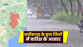 छत्तीसगढ़ में फिर सक्रिय हुआ मानसून, 21 जिलों में ऑरेंज अलर्ट; भारी बारिश और आकाशीय बिजली की चेतावनी छत्तीसगढ़ में फिर सक्रिय हुआ मानसून, 21 जिलों में ऑरेंज अलर्ट; भारी बारिश और आकाशीय बिजली की चेतावनी