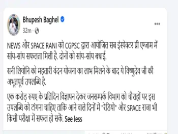 CGPSC SI रिजल्ट में ‘NEWS’ और ‘SPACERANI’ नामों पर बवाल, आयोग बोला- अभ्यर्थियों ने खुद भरे थे नाम , भूपेश बघेल ने कसा तंज; कांग्रेस ने जांच की मांग की, भाजपा ने माफी मांगने को कहा CGPSC SI रिजल्ट में ‘NEWS’ और ‘SPACERANI’ नामों पर बवाल, आयोग बोला- अभ्यर्थियों ने खुद भरे थे नाम , भूपेश बघेल ने कसा तंज; कांग्रेस ने जांच की मांग की, भाजपा ने माफी मांगने को कहा