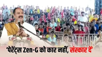 शिव महापुराण कथा के दौरान प्रदीप मिश्रा ने भिलाई में Gen-Z को दिलाई शपथ: बोले- PM मोदी को गाली देना कौन से संस्कार? माता-पिता बच्चों को गाड़ी नहीं, संस्कार दें शिव महापुराण कथा के दौरान प्रदीप मिश्रा ने भिलाई में Gen-Z को दिलाई शपथ: बोले- PM मोदी को गाली देना कौन से संस्कार? माता-पिता बच्चों को गाड़ी नहीं, संस्कार दें