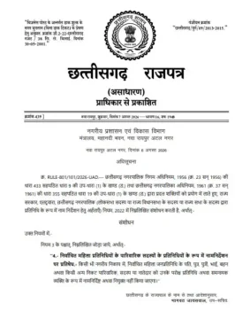 छत्तीसगढ़ में ‘पार्षद पति’ व्यवस्था खत्म, महिला जनप्रतिनिधियों के रिश्तेदारों को प्रतिनिधि बनाने पर रोक छत्तीसगढ़ में ‘पार्षद पति’ व्यवस्था खत्म, महिला जनप्रतिनिधियों के रिश्तेदारों को प्रतिनिधि बनाने पर रोक
