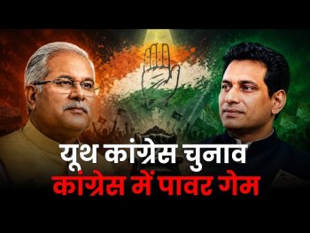 यूथ कांग्रेस चुनाव से पहले नई गुटबाजी का शंखनाद-NSUI में 48 घंटे में पलटा नियुक्तियों का फैसला, 9 पदों पर हुए बदलाव रद्द ! भूपेश बघेल और देवेंद्र यादव खेमे की खींचतान से जोड़कर देखा जा रहा घटनाक्रम यूथ कांग्रेस चुनाव से पहले नई गुटबाजी का शंखनाद-NSUI में 48 घंटे में पलटा नियुक्तियों का फैसला, 9 पदों पर हुए बदलाव रद्द ! भूपेश बघेल और देवेंद्र यादव खेमे की खींचतान से जोड़कर देखा जा रहा घटनाक्रम