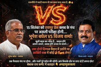 भूपेश–विजय बहस से आगे : सवालों के सामने सत्ता और सियासत की असली परीक्षा के साथ जवाबदेही की नई राजनीतिक परंपरा भूपेश–विजय बहस से आगे : सवालों के सामने सत्ता और सियासत की असली परीक्षा के साथ जवाबदेही की नई राजनीतिक परंपरा
