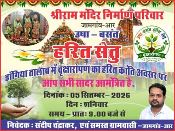 जामगांव-आर में ‘हरित सेतु’ की पहल,डोंगिया तालाब में कल होगा वृहद वृक्षारोपण ! रामोत्सव समिति ने ग्रामीणों से सहभागिता की अपील की जामगांव-आर में ‘हरित सेतु’ की पहल,डोंगिया तालाब में कल होगा वृहद वृक्षारोपण ! रामोत्सव समिति ने ग्रामीणों से सहभागिता की अपील की