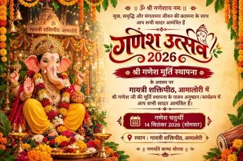 गायत्री शक्तिपीठ आमालोरी में पहली बार विराजेंगे विघ्नहर्ता गणेश, संस्कार पब्लिक स्कूल के बच्चे जुटे तैयारियों में गायत्री शक्तिपीठ आमालोरी में पहली बार विराजेंगे विघ्नहर्ता गणेश, संस्कार पब्लिक स्कूल के बच्चे जुटे तैयारियों में