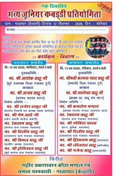 गातापार में आज से सजेगा भव्य जूनियर कबड्डी का मैदान गातापार में आज से सजेगा भव्य जूनियर कबड्डी का मैदान