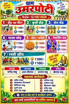 मैदान में दौड़ेंगे कदम, थिरकेंगे युवा; उमरपोटी में आज होगा खेल और मनोरंजन का अनूठा संगम-सात रोमांचक प्रतियोगिताओं में दिखेगा ग्रामीण प्रतिभाओं का दम मैदान में दौड़ेंगे कदम, थिरकेंगे युवा; उमरपोटी में आज होगा खेल और मनोरंजन का अनूठा संगम-सात रोमांचक प्रतियोगिताओं में दिखेगा ग्रामीण प्रतिभाओं का दम