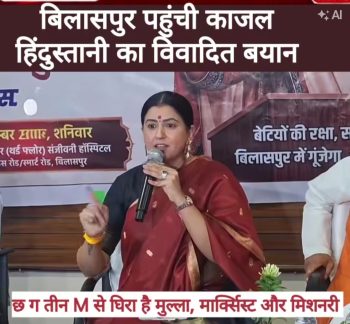 काजल हिंदुस्थानी बोलीं- छत्तीसगढ़ को ‘तीन-M’ से मुक्त करना है: लव-जिहाद, धर्मांतरण और महिला सुरक्षा पर उठाए सवाल; मनुस्मृति पर राहुल गांधी को दी चुनौती काजल हिंदुस्थानी बोलीं- छत्तीसगढ़ को ‘तीन-M’ से मुक्त करना है: लव-जिहाद, धर्मांतरण और महिला सुरक्षा पर उठाए सवाल; मनुस्मृति पर राहुल गांधी को दी चुनौती