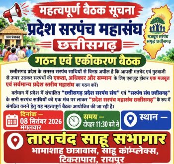 सरपंचों की एकता के लिए बड़ा कदम: 8 सितंबर को रायपुर में होगा ‘प्रदेश सरपंच महासंघ छत्तीसगढ़’ के गठन एवं एकीकरण पर मंथन -दो संगठनों को एक मंच पर लाने की पहल सरपंचों की एकता के लिए बड़ा कदम: 8 सितंबर को रायपुर में होगा ‘प्रदेश सरपंच महासंघ छत्तीसगढ़’ के गठन एवं एकीकरण पर मंथन -दो संगठनों को एक मंच पर लाने की पहल