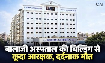 अस्पताल की पहली मंजिल से कूदा आरक्षक, इलाज के दौरान मौत; हार्ट की सर्जरी से पहले तनाव की बात सामने आई अस्पताल की पहली मंजिल से कूदा आरक्षक, इलाज के दौरान मौत; हार्ट की सर्जरी से पहले तनाव की बात सामने आई