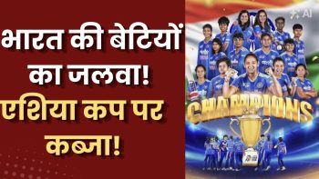 भारत 8वीं बार चैंपियन-श्रीलंका को 72 रन से हराकर 8वीं बार चैंपियन लेकिन ट्रॉफी ने बढ़ाया सस्पेंस… मंच पर नकवी पहुंचे तो बदल गया पूरा माहौल-फैंस ने ‘चोर’ कहकर चिढ़ाया भारत 8वीं बार चैंपियन-श्रीलंका को 72 रन से हराकर 8वीं बार चैंपियन लेकिन ट्रॉफी ने बढ़ाया सस्पेंस… मंच पर नकवी पहुंचे तो बदल गया पूरा माहौल-फैंस ने ‘चोर’ कहकर चिढ़ाया