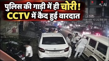 पुलिस की पेट्रोलिंग गाड़ी से मोबाइल-कैश चोरी पुलिस की पेट्रोलिंग गाड़ी से मोबाइल-कैश चोरी