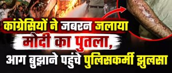 UPI शुल्क के विरोध में कांग्रेस का प्रदर्शन: PM मोदी का पुतला जलाने के दौरान पुलिस से झूमाझटकी, आरक्षक झुलसा; अज्ञात कार्यकर्ताओं पर FIR UPI शुल्क के विरोध में कांग्रेस का प्रदर्शन: PM मोदी का पुतला जलाने के दौरान पुलिस से झूमाझटकी, आरक्षक झुलसा; अज्ञात कार्यकर्ताओं पर FIR