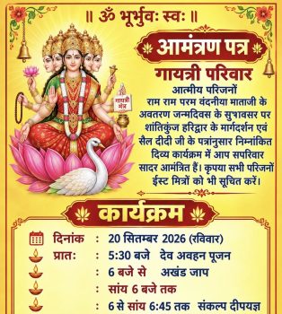 माता भगवती देवी शर्मा अवतरण दिवस ; 20 सितंबर को गायत्री शक्तिपीठ आमालोरी सहित सभी प्रज्ञा मंडलो,चेतना केंद्रों में अखंड समूह जप व संकल्प दीप महायज्ञ माता भगवती देवी शर्मा अवतरण दिवस ; 20 सितंबर को गायत्री शक्तिपीठ आमालोरी सहित सभी प्रज्ञा मंडलो,चेतना केंद्रों में अखंड समूह जप व संकल्प दीप महायज्ञ