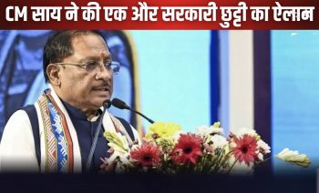 अग्र महाकुंभ में CM साय का बड़ा सरप्राइज,… अब इस दिन रहेगी प्रदेश में सरकारी छुट्टी ! अग्र महाकुंभ में CM साय का बड़ा सरप्राइज,… अब इस दिन रहेगी प्रदेश में सरकारी छुट्टी !
