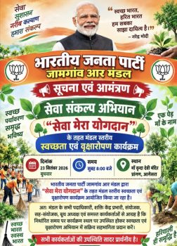 सेवा संकल्प अभियान में जामगांव आर मंडल करेगा स्वच्छता और वृक्षारोपण कार्य , मां वृंदा देवी मंदिर परिसर आगेसरा में कल सुबह जुटेंगे कार्यकर्ता सेवा संकल्प अभियान में जामगांव आर मंडल करेगा स्वच्छता और वृक्षारोपण कार्य , मां वृंदा देवी मंदिर परिसर आगेसरा में कल सुबह जुटेंगे कार्यकर्ता