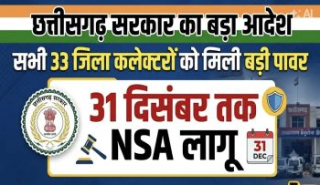 छत्तीसगढ़ में 3 महीने के लिए NSA की ताकत, सभी 33 कलेक्टरों को मिले विशेष अधिकार; 1 अक्टूबर से लागू होगा आदेश छत्तीसगढ़ में 3 महीने के लिए NSA की ताकत, सभी 33 कलेक्टरों को मिले विशेष अधिकार; 1 अक्टूबर से लागू होगा आदेश