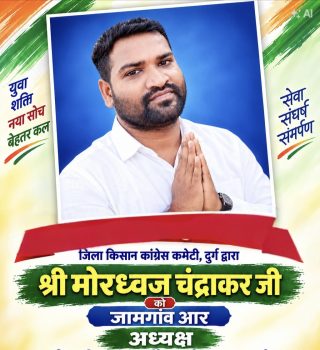 जामगांव-आर किसान कांग्रेस को मिला नया अध्यक्ष,मोरध्वज चन्द्राकर को सौंपी गई संगठन की कमान ; दुर्ग जिला किसान कांग्रेस ने जिला और ब्लॉक स्तर पर किया संगठनात्मक विस्तार जामगांव-आर किसान कांग्रेस को मिला नया अध्यक्ष,मोरध्वज चन्द्राकर को सौंपी गई संगठन की कमान ; दुर्ग जिला किसान कांग्रेस ने जिला और ब्लॉक स्तर पर किया संगठनात्मक विस्तार