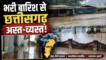 छत्तीसगढ़ में बारिश का कहर जारी, आज कई इलाकों में भारी से अति भारी बारिश के आसार; 26 सितंबर को भी अलर्ट छत्तीसगढ़ में बारिश का कहर जारी, आज कई इलाकों में भारी से अति भारी बारिश के आसार; 26 सितंबर को भी अलर्ट