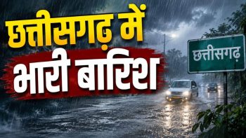 “बंगाल की खाड़ी का सिस्टम छत्तीसगढ़ पहुंचा ! बस्तर में स्कूल बंद, सुकमा में 3 दिन से बारिश; दक्षिण CG में भारी बारिश का अलर्ट” “बंगाल की खाड़ी का सिस्टम छत्तीसगढ़ पहुंचा ! बस्तर में स्कूल बंद, सुकमा में 3 दिन से बारिश; दक्षिण CG में भारी बारिश का अलर्ट”