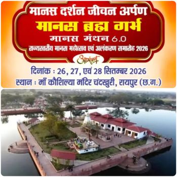 कौशिल्याधाम चंदखुरी में 26 से 28 सितंबर तक मानस महोत्सव: कलश यात्रा से होगा तीन दिवसीय आयोजन का शुभारंभ, श्रीराम कथा और अलंकरण समारोह होंगे कौशिल्याधाम चंदखुरी में 26 से 28 सितंबर तक मानस महोत्सव: कलश यात्रा से होगा तीन दिवसीय आयोजन का शुभारंभ, श्रीराम कथा और अलंकरण समारोह होंगे