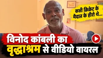 विनोद कांबली का केयर सेंटर से वीडियो वायरल, स्वास्थ्य को लेकर फैंस चिंतित; खुद सुविधाओं और सम्मान की तारीफ करते नजर आए,पढ़िए ये खबर… विनोद कांबली का केयर सेंटर से वीडियो वायरल, स्वास्थ्य को लेकर फैंस चिंतित; खुद सुविधाओं और सम्मान की तारीफ करते नजर आए,पढ़िए ये खबर…