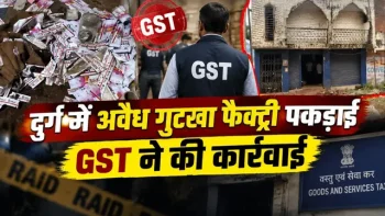 कुम्हारी में गुटखा फैक्ट्री पर सेंट्रल GST की रेड: 3 गाड़ियों में पहुंची 12 सदस्यीय टीम, 2 मशीनें और 30 बोरा सितार गुटखा जब्त कुम्हारी में गुटखा फैक्ट्री पर सेंट्रल GST की रेड: 3 गाड़ियों में पहुंची 12 सदस्यीय टीम, 2 मशीनें और 30 बोरा सितार गुटखा जब्त