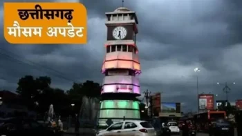 छत्तीसगढ़ में आज से बढ़ेगी बारिश, कई जिलों में हैवी रेन का अलर्ट; गरज-चमक के साथ बिजली गिरने की आशंका छत्तीसगढ़ में आज से बढ़ेगी बारिश, कई जिलों में हैवी रेन का अलर्ट; गरज-चमक के साथ बिजली गिरने की आशंका
