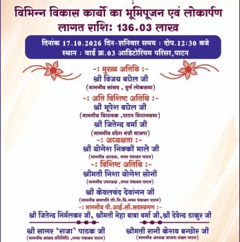 पाटन नगर पंचायत को मिलेगी ₹136.03 लाख के विकास कार्यों की सौगात, 17 को सांसद विजय बघेल करेंगे भूमिपूजन एवं लोकार्पण पाटन नगर पंचायत को मिलेगी ₹136.03 लाख के विकास कार्यों की सौगात, 17 को सांसद विजय बघेल करेंगे भूमिपूजन एवं लोकार्पण