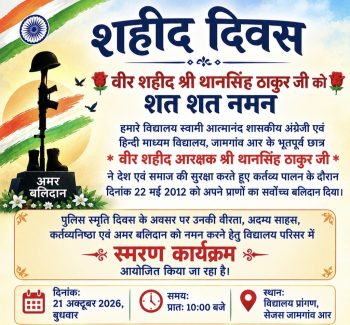 पुलिस स्मृति दिवस पर शहीद आरक्षक थानसिंह ठाकुर को नमन, सेजेस जामगांव आर में 21 अक्टूबर को होगा स्मरण कार्यक्रम पुलिस स्मृति दिवस पर शहीद आरक्षक थानसिंह ठाकुर को नमन, सेजेस जामगांव आर में 21 अक्टूबर को होगा स्मरण कार्यक्रम