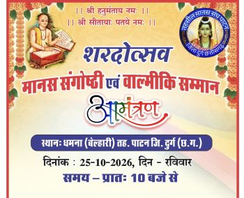 धमना में 25 को होगा शरदोत्सव मानस संगोष्ठी एवं वाल्मीकि सम्मान, पांच मानस मंडलियां देंगी प्रस्तुति धमना में 25 को होगा शरदोत्सव मानस संगोष्ठी एवं वाल्मीकि सम्मान, पांच मानस मंडलियां देंगी प्रस्तुति