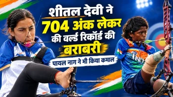 एशियन पैरा गेम्स में शीतल देवी का ऐतिहासिक निशाना, 704 अंक के साथ वर्ल्ड रिकॉर्ड की बराबरी; पायल नाग ने भी दिखाया दम एशियन पैरा गेम्स में शीतल देवी का ऐतिहासिक निशाना, 704 अंक के साथ वर्ल्ड रिकॉर्ड की बराबरी; पायल नाग ने भी दिखाया दम