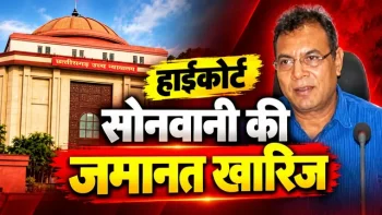 CGPSC घोटाला: पूर्व अध्यक्ष टामन सिंह सोनवानी को हाईकोर्ट से झटका, मेडिकल आधार पर भी नहीं मिली जमानत CGPSC घोटाला: पूर्व अध्यक्ष टामन सिंह सोनवानी को हाईकोर्ट से झटका, मेडिकल आधार पर भी नहीं मिली जमानत